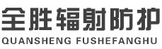 德阳全胜辐射防护工程有限公司
